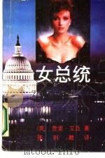 女总统（1987 PDF版）