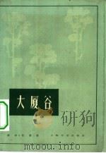 大厦谷（1961 PDF版）
