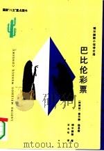 巴比伦彩票  博尔赫斯小说、诗文选（1993 PDF版）