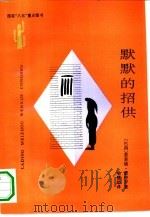 默默的招供（1993 PDF版）