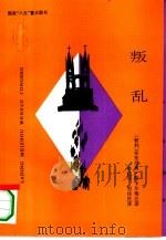 叛乱（1993 PDF版）