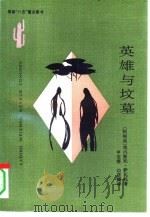 英雄与坟墓（1993 PDF版）