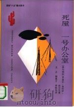 死屋  一号办公室（1993 PDF版）
