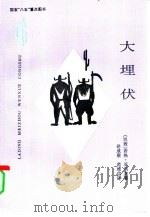 大埋伏（1991 PDF版）