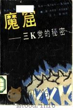 魔窟 三Ｋ党的秘密（1987 PDF版）