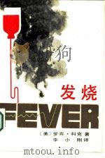 发烧（1987 PDF版）