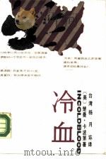 冷血（1987 PDF版）