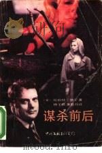 谋杀前后（1987 PDF版）