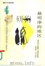 最明净的地区（1993 PDF版）