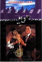 永远是未婚妻（1994 PDF版）