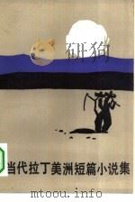 当代拉丁美洲短篇小说集（1982 PDF版）