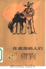 在底层的人们（1981 PDF版）