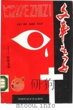 文革之子（1986 PDF版）