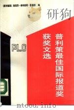 普利策最佳国际报道奖获奖文选（1990 PDF版）