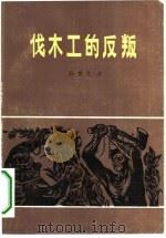 伐木工的反叛（1982 PDF版）