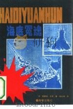 海底冤魂（1991 PDF版）