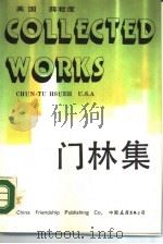 门林集（1990 PDF版）