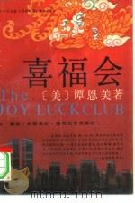 喜福会 1992 PDF电子版封面 7531307030 (美)谭恩美著(Tan,Amy)著;田 青译