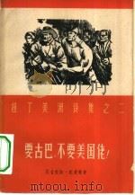 要古巴，不要美国佬（1961 PDF版）
