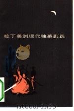 拉丁美洲现代独幕剧选（1978 PDF版）
