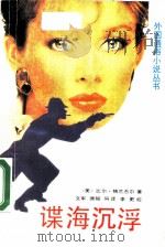 谍海沉浮（1988 PDF版）