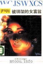 被绑架的女富翁（1988 PDF版）