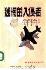 迷惘的入侵者（1988 PDF版）