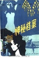 神秘档案 1987 PDF电子版封面 7531700336 (美)沙冈著;季〓译