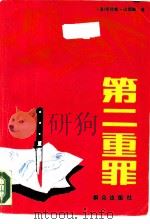 第二重罪（1988 PDF版）