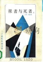 裸者与死者  上（1988 PDF版）