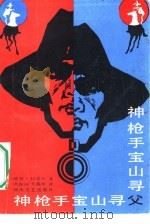 神枪手宝山寻父（1987 PDF版）