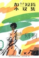 加兰短篇小说集（1987 PDF版）