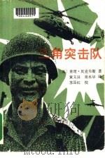 三角突击队（1988 PDF版）