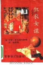 红衣女谍（1988 PDF版）