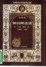钟归阿达诺 1988 PDF电子版封面 7500802021 (美)赫西著
