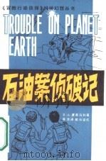 石油案侦破记（1986 PDF版）