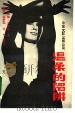 温柔的陷阱（1989 PDF版）