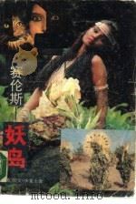赛伦斯-妖岛  上（1989 PDF版）