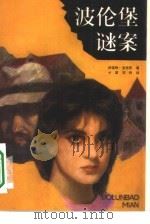 波伦堡谜案（1990 PDF版）