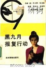 黑九月报复行动（1988 PDF版）
