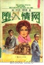 堕入情网  上（1989 PDF版）