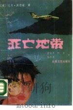 死亡地带 1990 PDF电子版封面 7537802912 (美)佩德诺著;董丽平等译