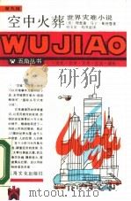 空中火葬  世界灾难小说（1982 PDF版）
