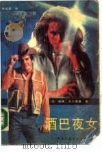 酒巴夜女（1988 PDF版）