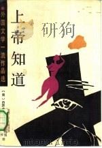 上帝知道（1988 PDF版）