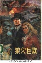 狼穴巨款  上（1987 PDF版）