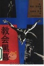 教会黑幕（1989 PDF版）
