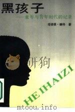黑孩子  童年与青年时代的记录（1989 PDF版）