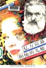 亿万富翁和他的儿媳（1989 PDF版）
