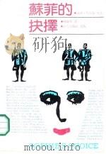 苏菲的抉择（1989 PDF版）